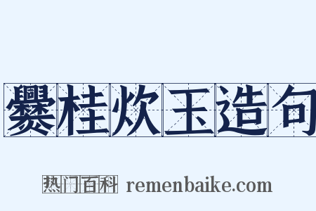 爨桂炊玉造句是什么意思的图片